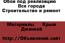 Обои под реализацию - Все города Строительство и ремонт » Материалы   . Крым,Джанкой